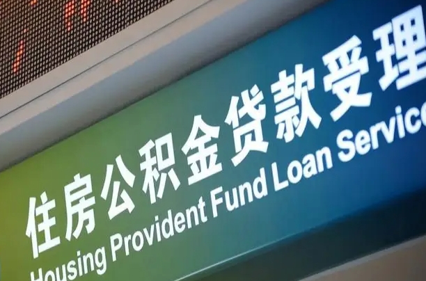 台山商丘公积金冲还贷政策（台山商丘公积金怎么缴纳的）